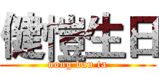 健愷生日 (nong bau ta)