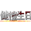 健愷生日 (nong bau ta)