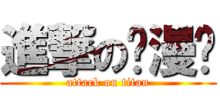 進撃の动漫吧 (attack on titan)