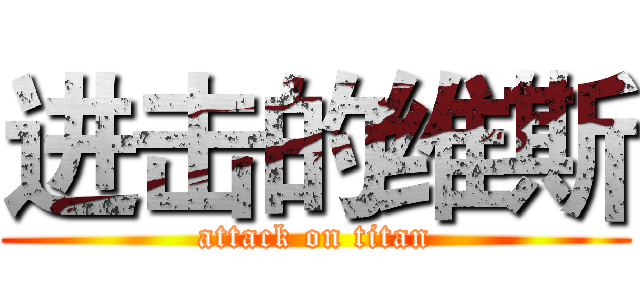 进击的维斯 (attack on titan)