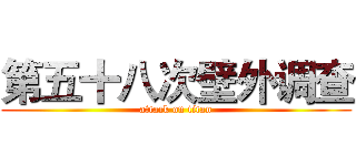 第五十八次壁外调查 (attack on titan)