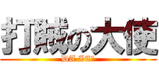 打賊の大使 (DA ZE！)