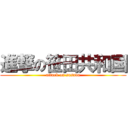 進撃の笹田共和国 (attack on sasada)