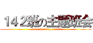 １４２班の主题班会 (class meeting of 142)