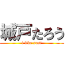 城戸たろう (i like susi)