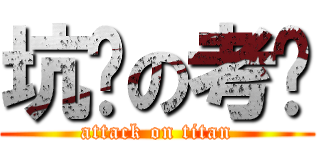 坑爹の考试 (attack on titan)