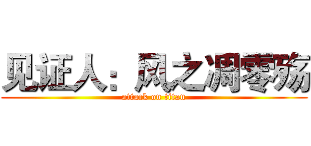 见证人：风之凋零殇 (attack on titan)