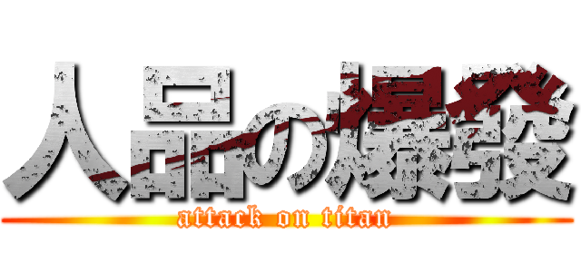 人品の爆發 (attack on titan)