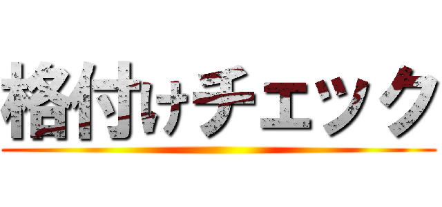 格付けチェック ()