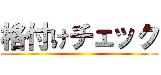 格付けチェック ()