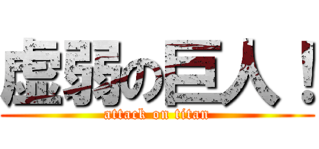 虚弱の巨人！ (attack on titan)