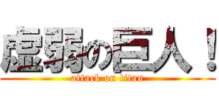 虚弱の巨人！ (attack on titan)