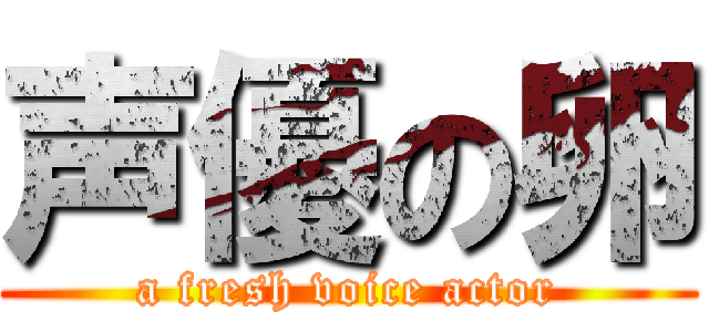 声優の卵 (a fresh voice actor)