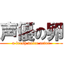 声優の卵 (a fresh voice actor)