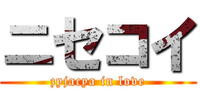 ニセコイ (zyjacya in love)