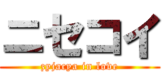 ニセコイ (zyjacya in love)