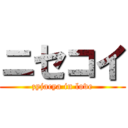 ニセコイ (zyjacya in love)