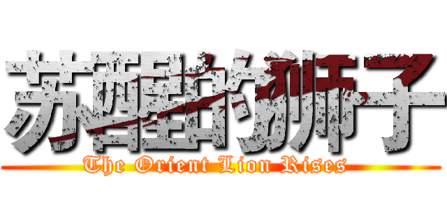 苏醒的狮子 (The Orient Lion Rises )