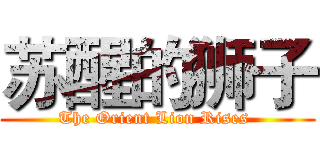 苏醒的狮子 (The Orient Lion Rises )