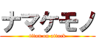 ナマケモノ (titan on attack)