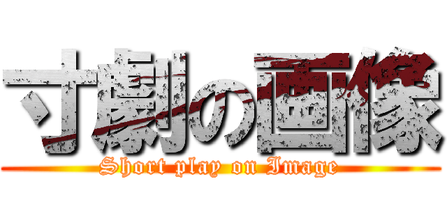 寸劇の画像 (Short play on Image)