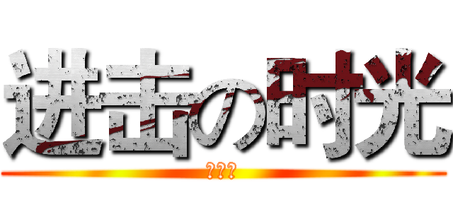 进击の时光 (王潇彤)