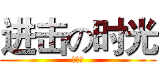进击の时光 (王潇彤)