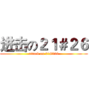 进击の２１＃２６ (attack on 21#326)