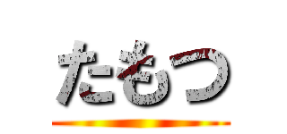 たもつ ()