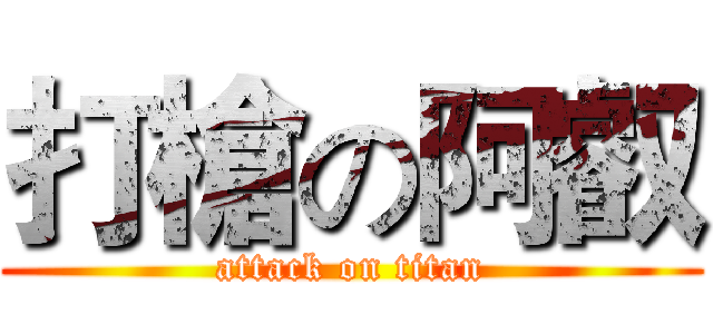 打槍の阿叡 (attack on titan)