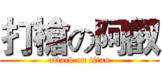 打槍の阿叡 (attack on titan)