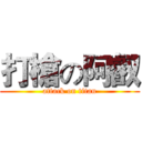 打槍の阿叡 (attack on titan)