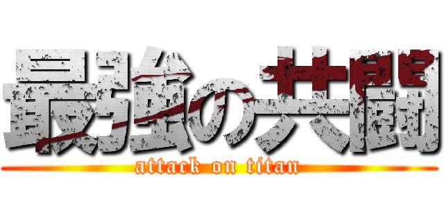 最強の共闘 (attack on titan)