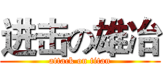 进击の雄冶 (attack on titan)