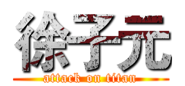徐子元 (attack on titan)