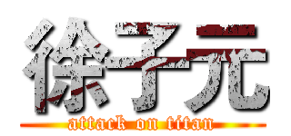 徐子元 (attack on titan)