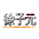 徐子元 (attack on titan)