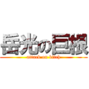 岳光の巨根 (attack on bitch)