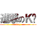 進撃のＫ吧 (king)
