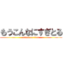 もうこんなにすぎとる (attack on titan)