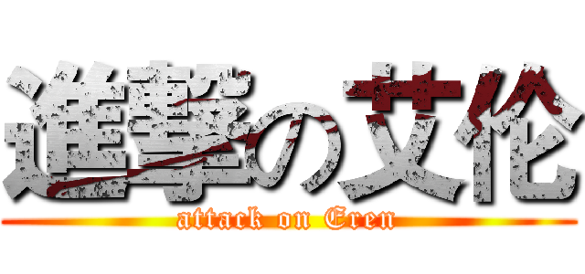 進撃の艾伦 (attack on Eren)
