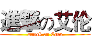進撃の艾伦 (attack on Eren)