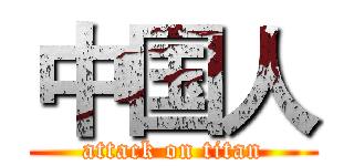 中国人 (attack on titan)