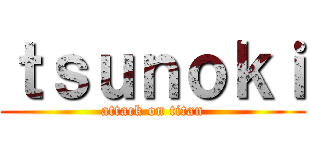 ｔｓｕｎｏｋｉ (attack on titan)