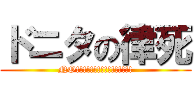 ドニタの律死 (NO!!!!!!!!!!!!!!!!)