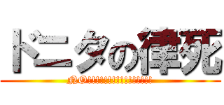 ドニタの律死 (NO!!!!!!!!!!!!!!!!)