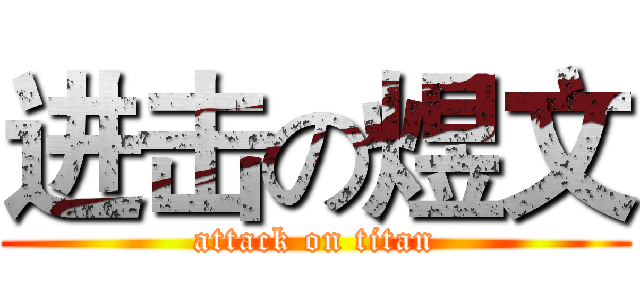 进击の煜文 (attack on titan)