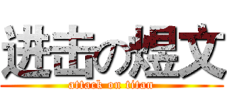 进击の煜文 (attack on titan)