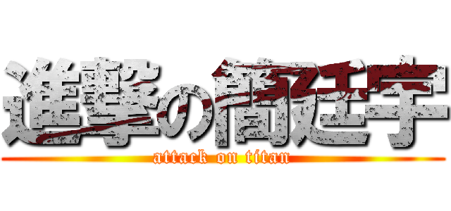 進撃の簡廷宇 (attack on titan)