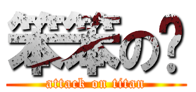 笨笨の鸡 (attack on titan)